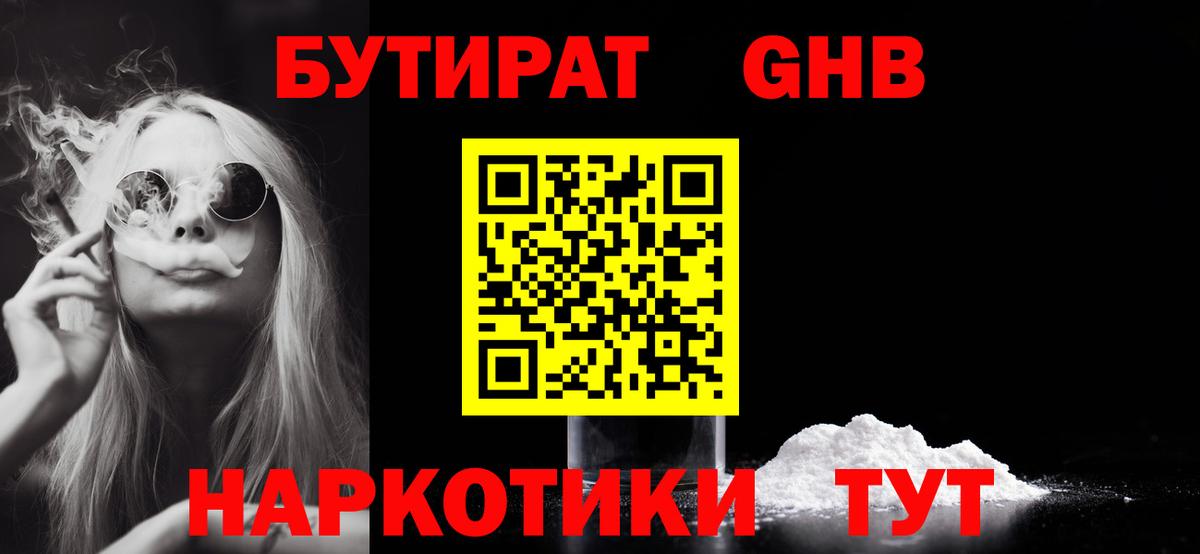 БУТИРАТ GHB Глазов