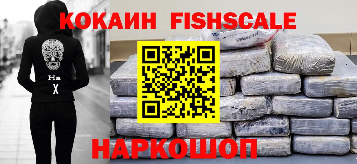 КОКАИН FishScale  Вход с VPN  COCAIN Перу  закладка  Глазов  COCAIN 