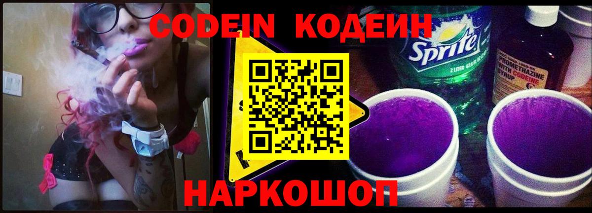 Codein напиток Lean (лин) Глазов